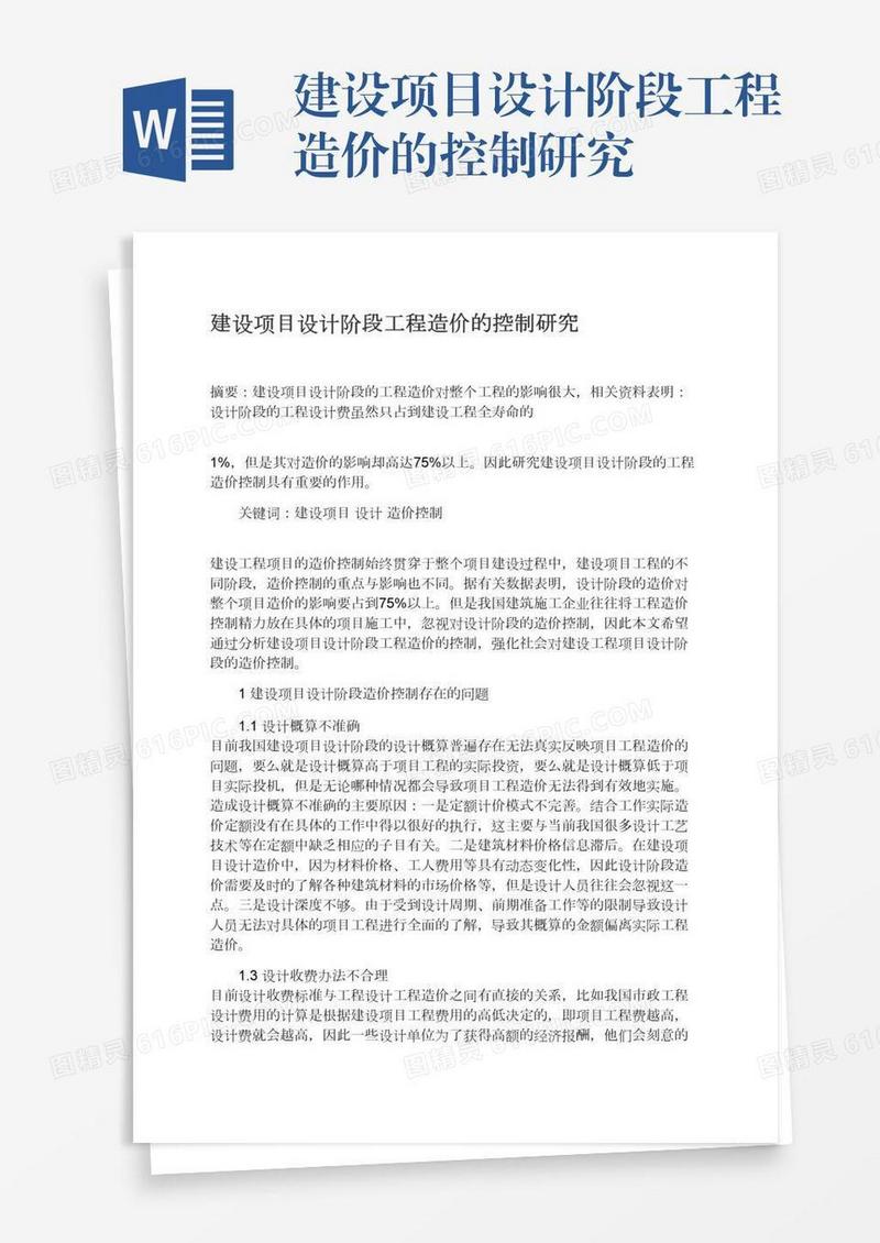 建设项目设计阶段工程造价的控制研究