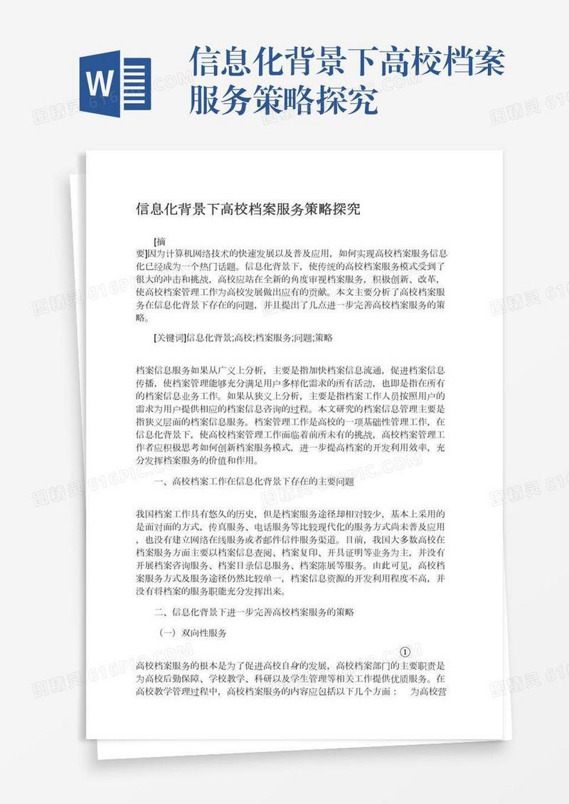 信息化背景下高校档案服务策略探究