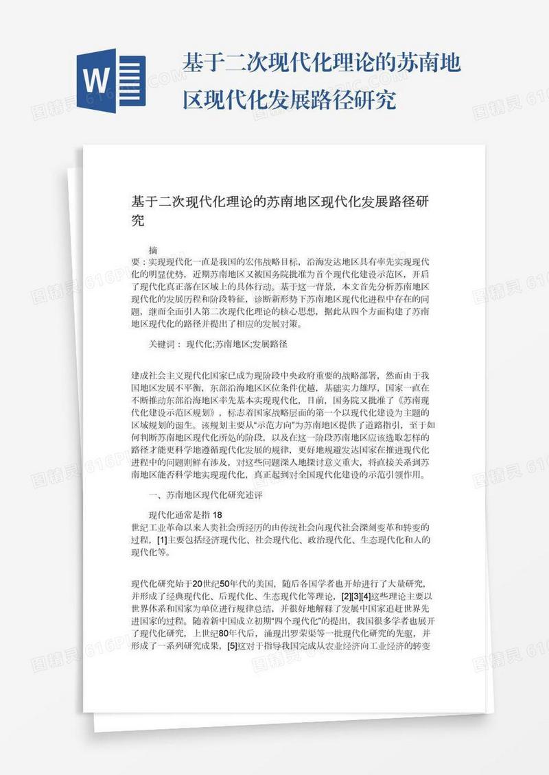 基于二次现代化理论的苏南地区现代化发展路径研究