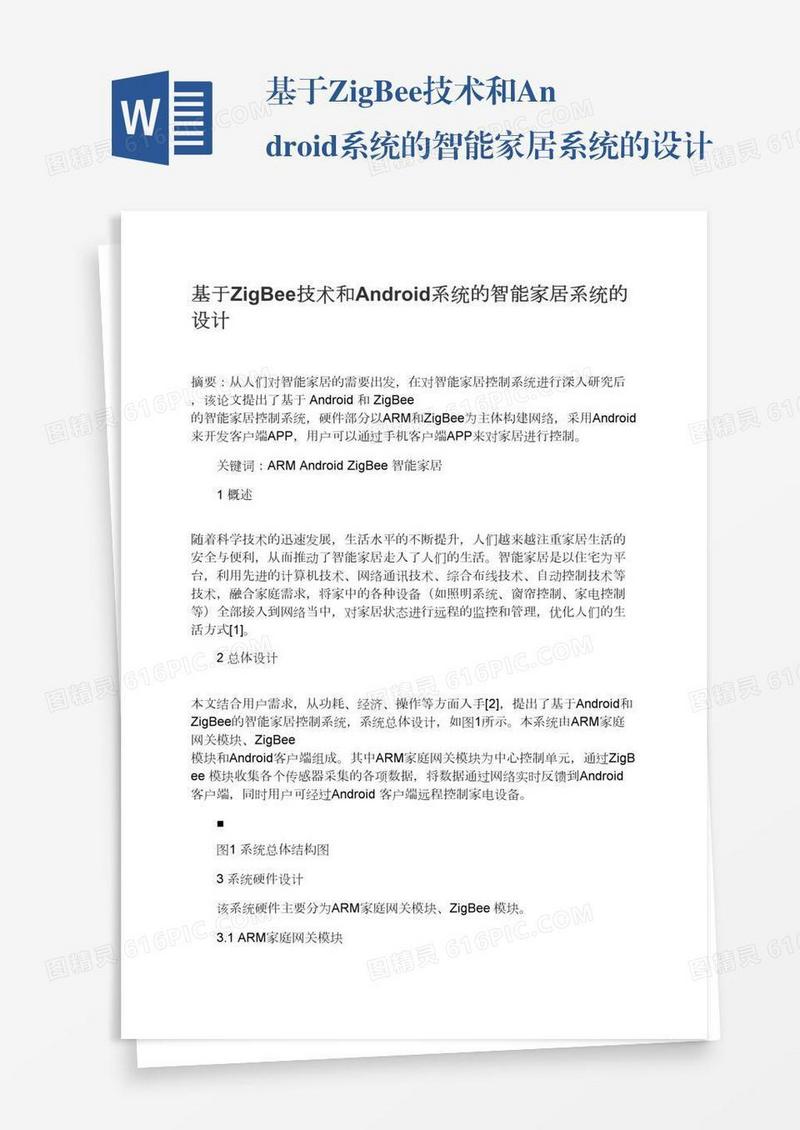 基于ZigBee技术和Android系统的智能家居系统的设计