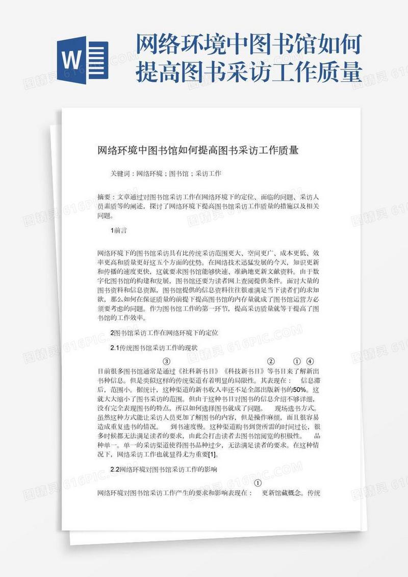 网络环境中图书馆如何提高图书采访工作质量