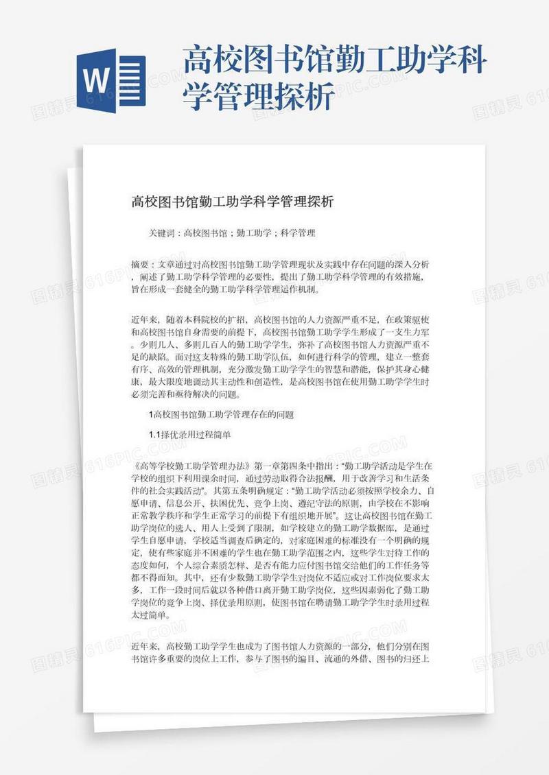 高校图书馆勤工助学科学管理探析