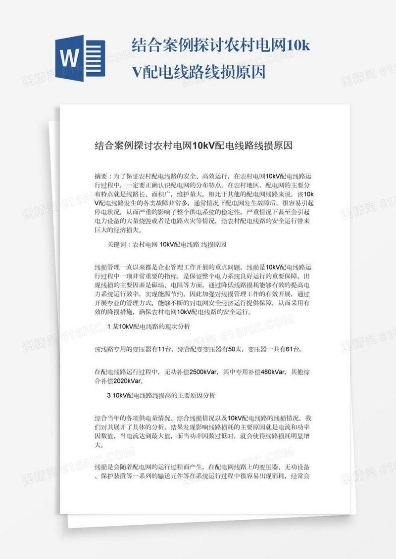 结合案例探讨农村电网10kV配电线路线损原因
