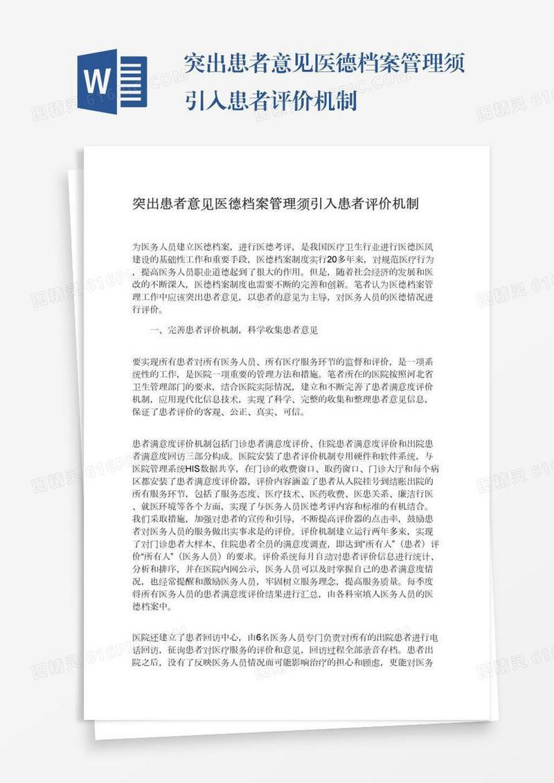 突出患者意见医德档案管理须引入患者评价机制