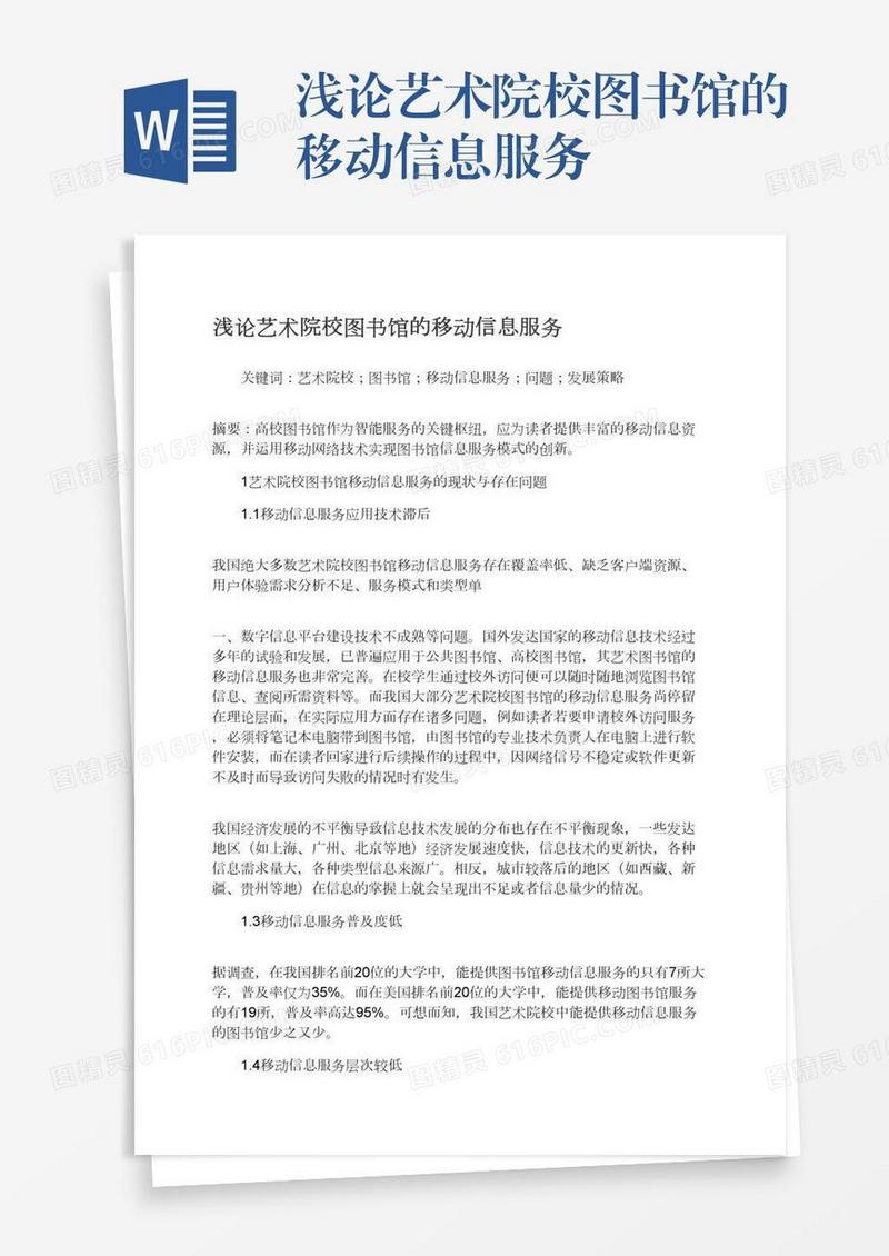 浅论艺术院校图书馆的移动信息服务