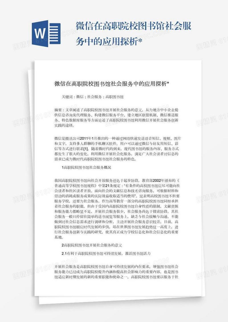 微信在高职院校图书馆社会服务中的应用探析*