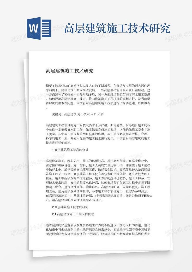 高层建筑施工技术研究