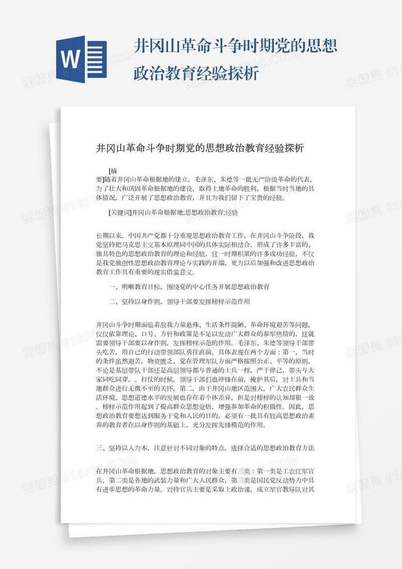井冈山革命斗争时期党的思想政治教育经验探析