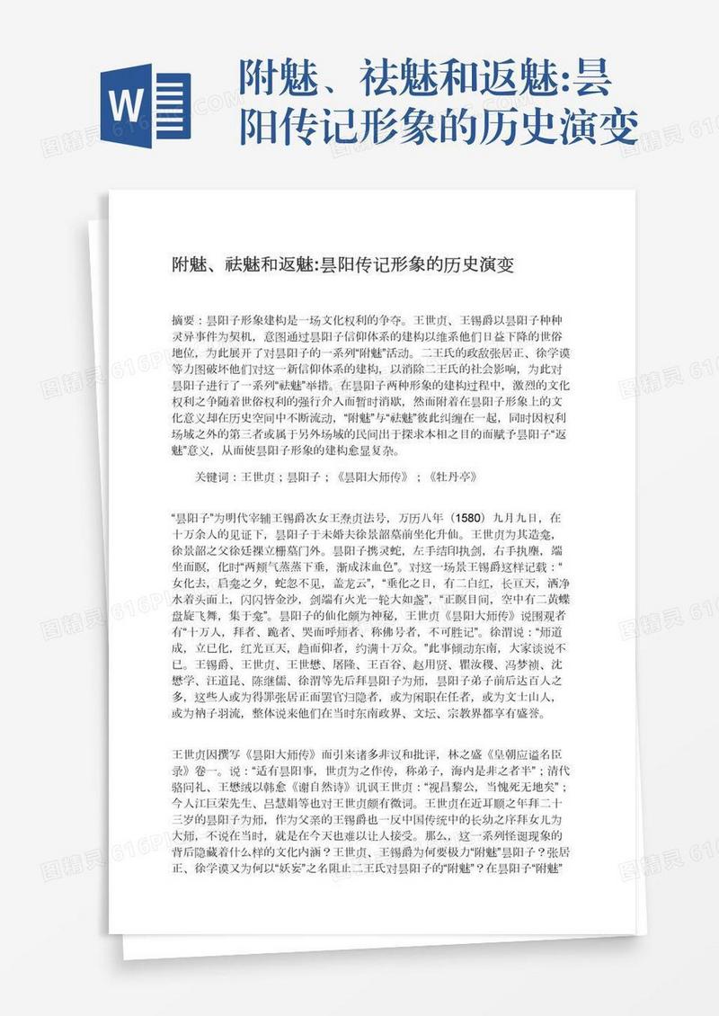 附魅、祛魅和返魅:昙阳传记形象的历史演变