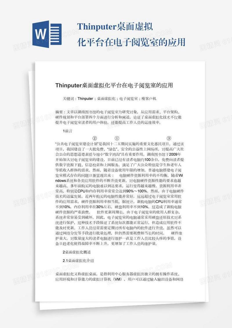 Thinputer桌面虚拟化平台在电子阅览室的应用