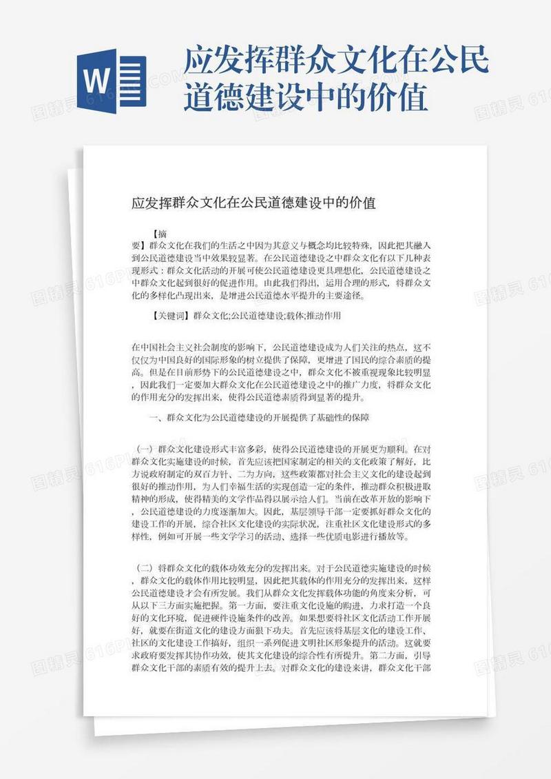 应发挥群众文化在公民道德建设中的价值