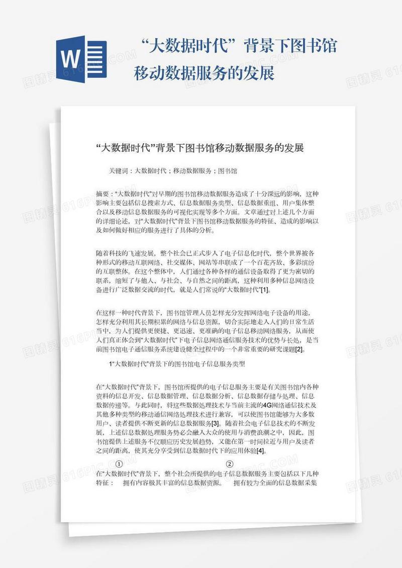 “大数据时代”背景下图书馆移动数据服务的发展