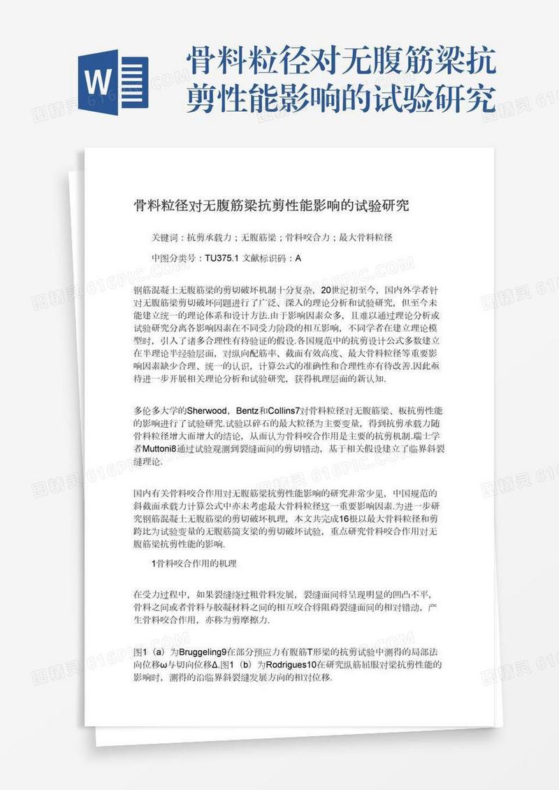 骨料粒径对无腹筋梁抗剪性能影响的试验研究