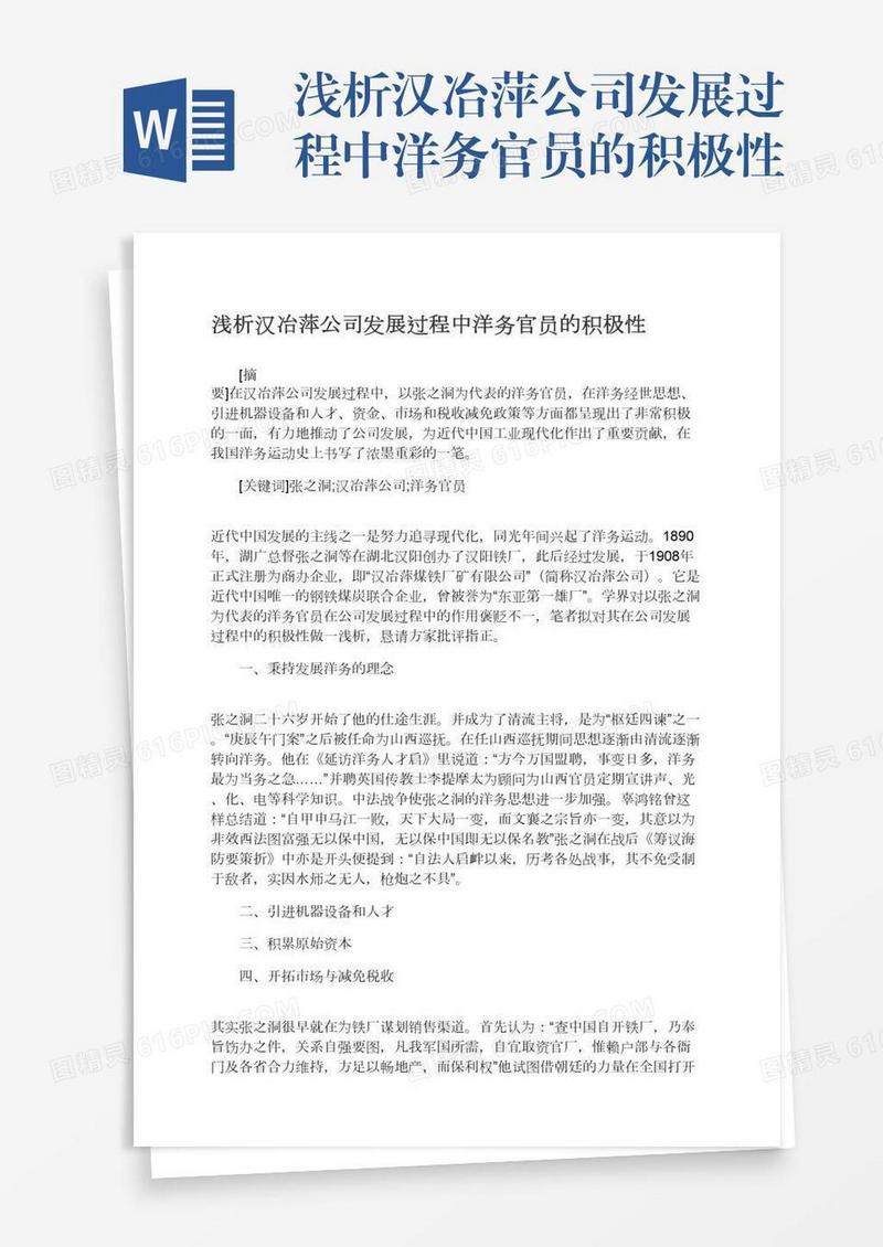 浅析汉冶萍公司发展过程中洋务官员的积极性