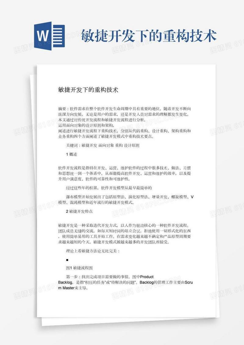 敏捷开发下的重构技术