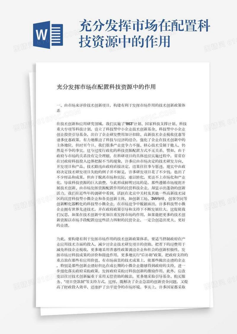充分发挥市场在配置科技资源中的作用