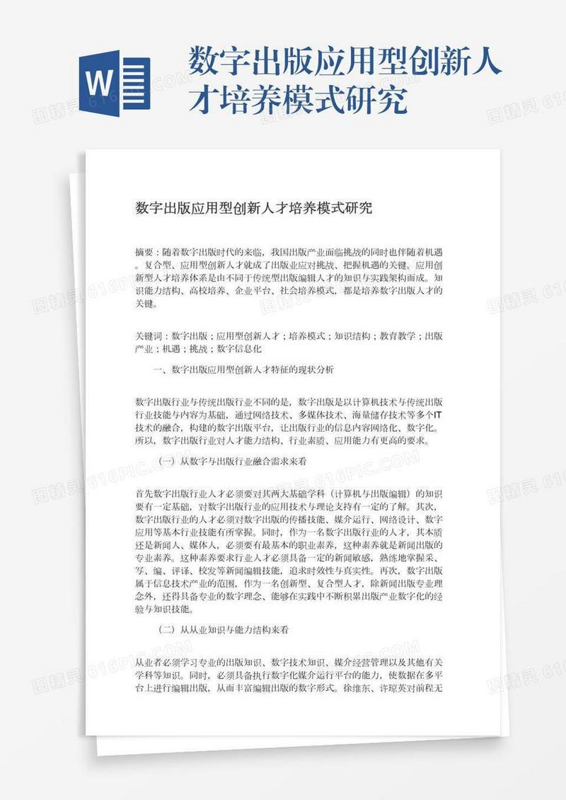 数字出版应用型创新人才培养模式研究
