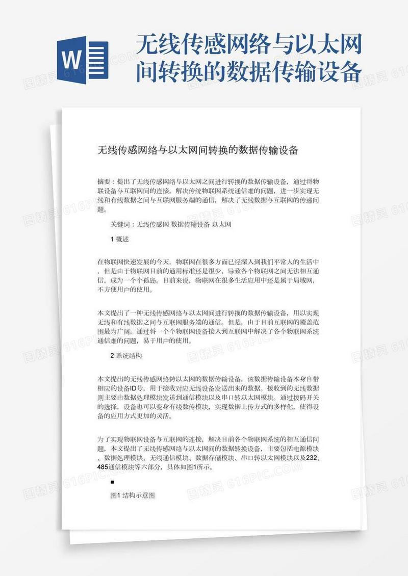 无线传感网络与以太网间转换的数据传输设备
