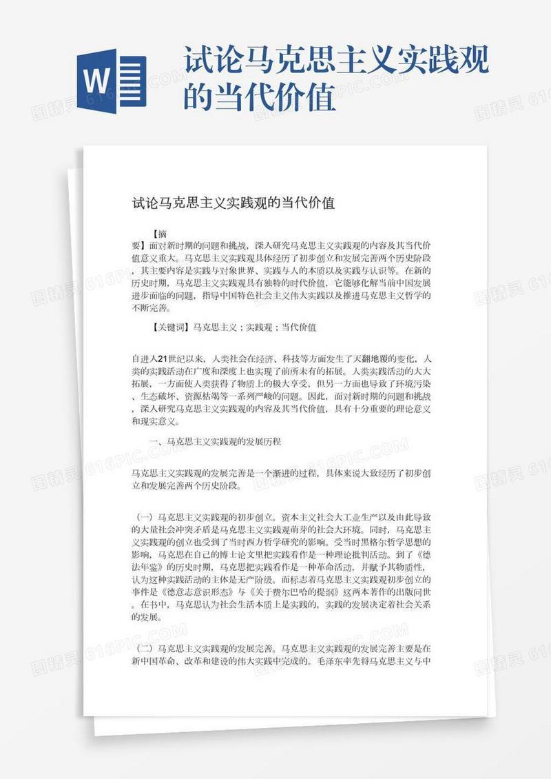 试论马克思主义实践观的当代价值