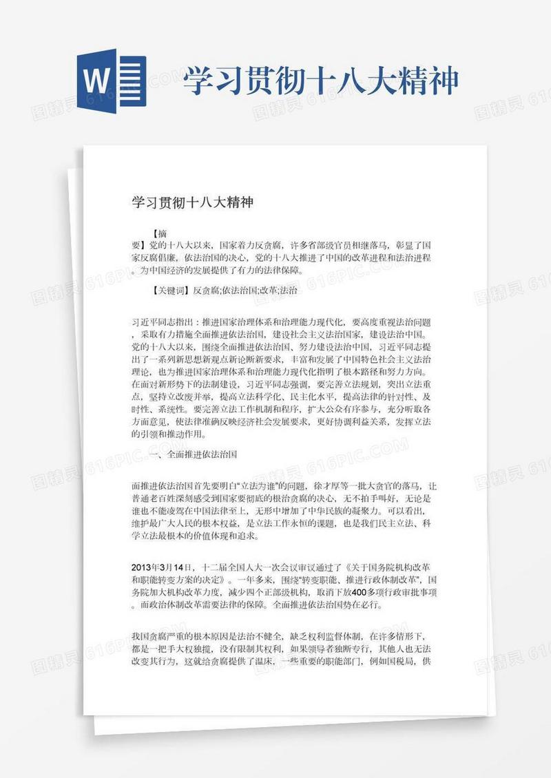 学习贯彻十八大精神