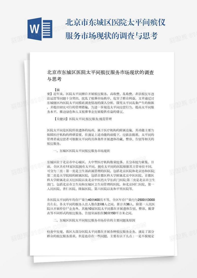 北京市东城区医院太平间殡仪服务市场现状的调查与思考
