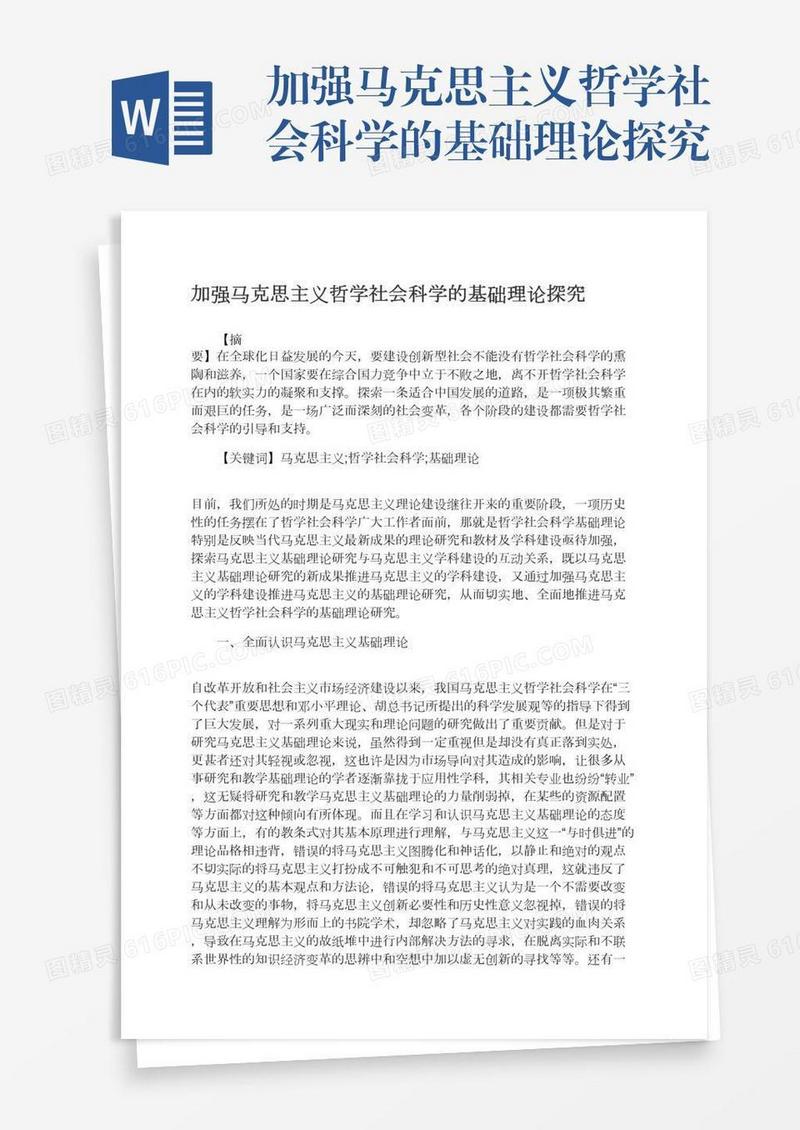 加强马克思主义哲学社会科学的基础理论探究