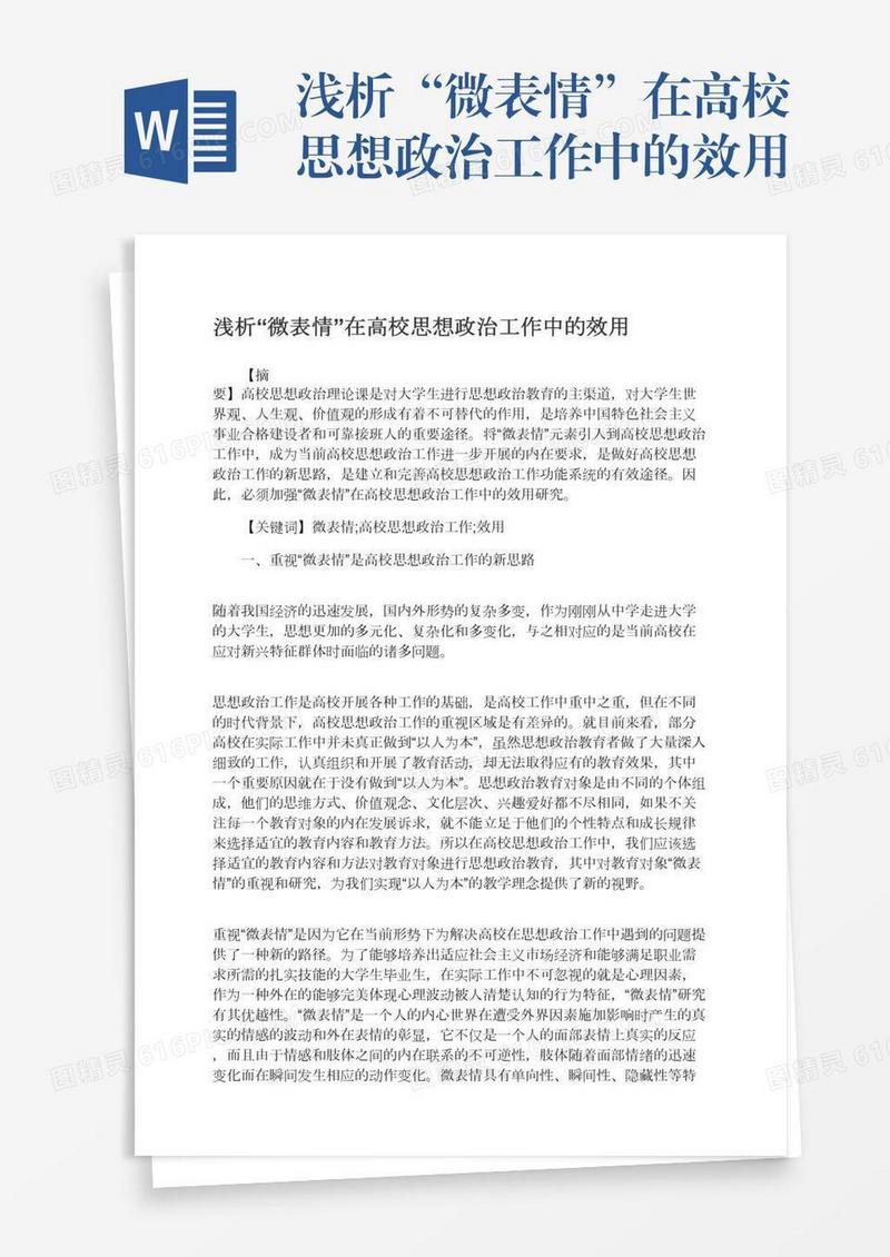浅析“微表情”在高校思想政治工作中的效用