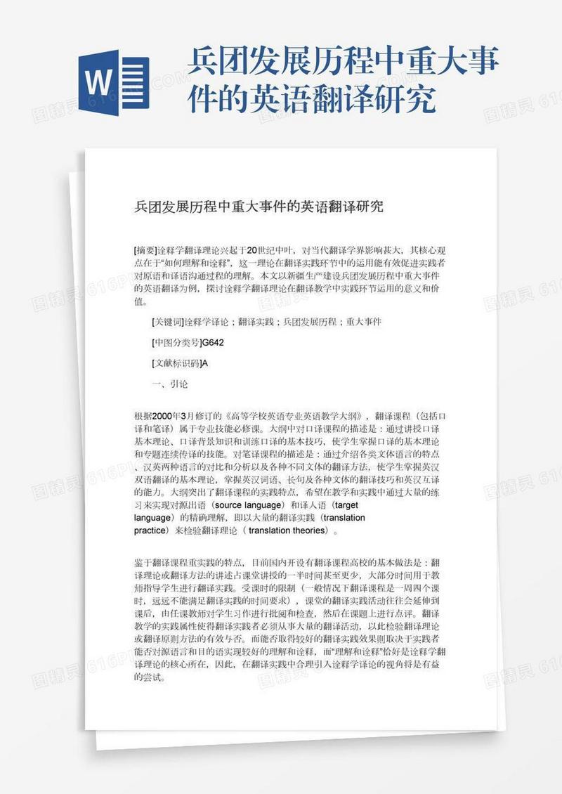 兵团发展历程中重大事件的英语翻译研究