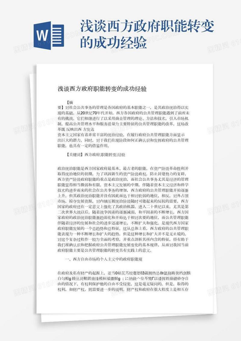浅谈西方政府职能转变的成功经验