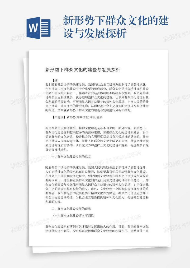 新形势下群众文化的建设与发展探析