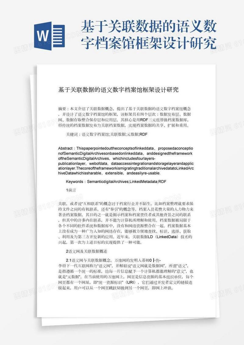 基于关联数据的语义数字档案馆框架设计研究