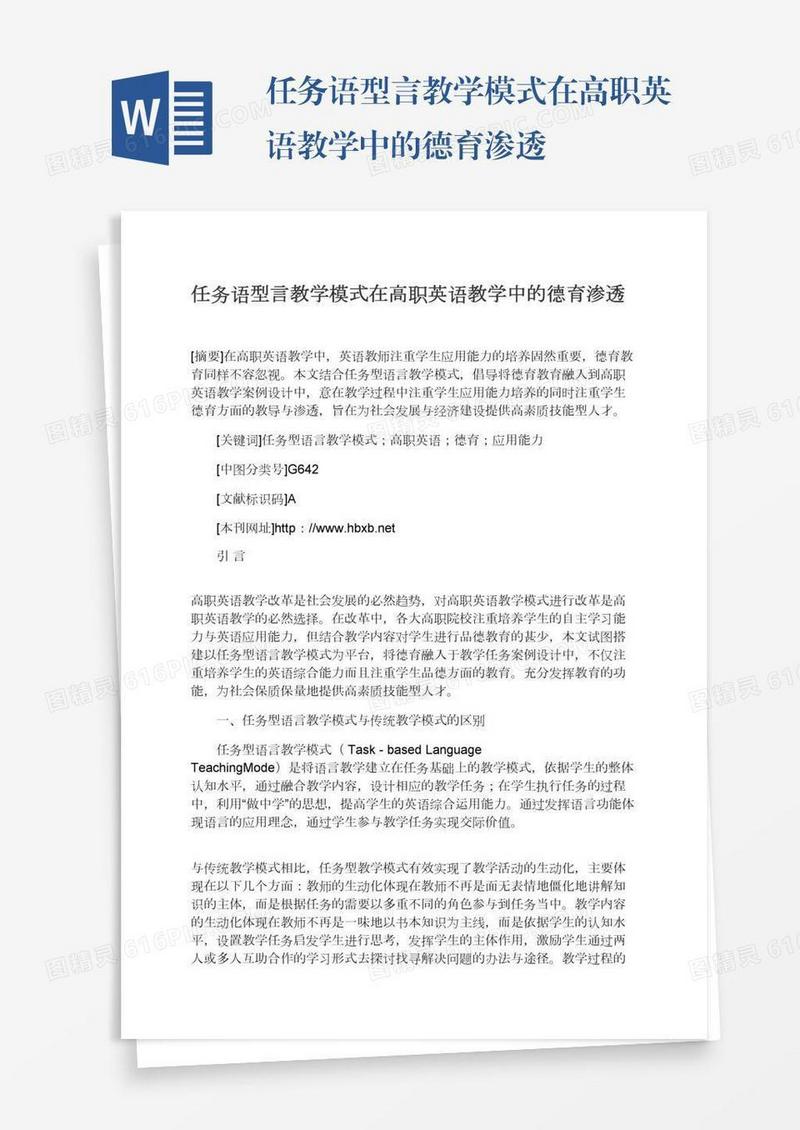 任务语型言教学模式在高职英语教学中的德育渗透