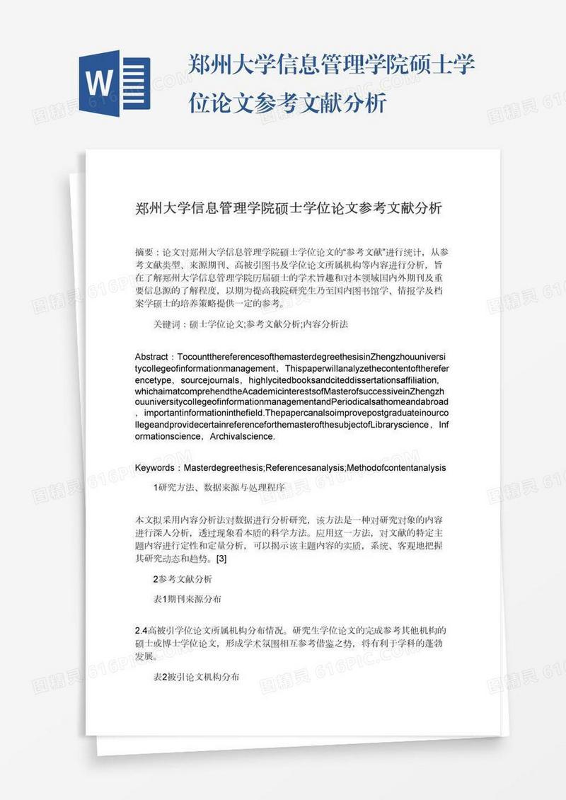 郑州大学信息管理学院硕士学位论文参考文献分析