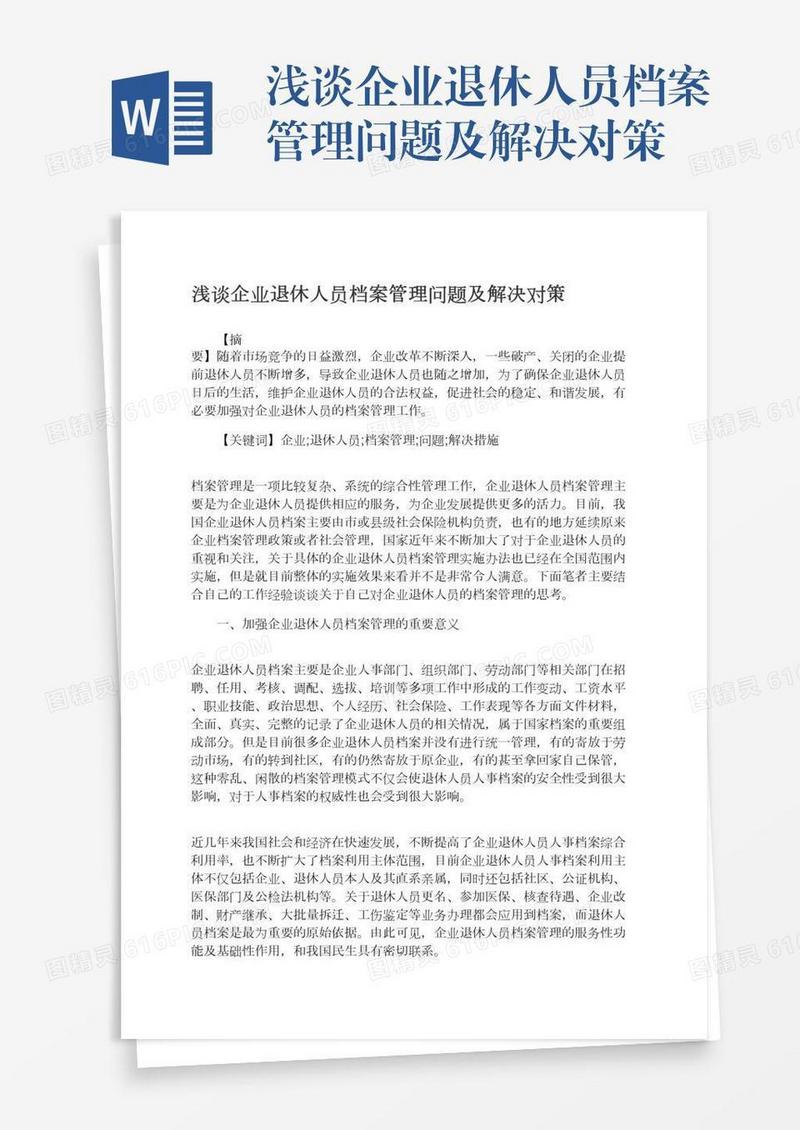 浅谈企业退休人员档案管理问题及解决对策