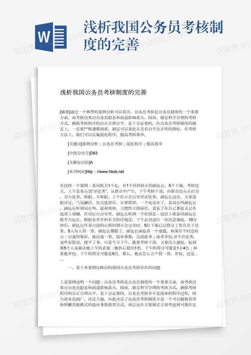 浅析我国公务员考核制度的完善