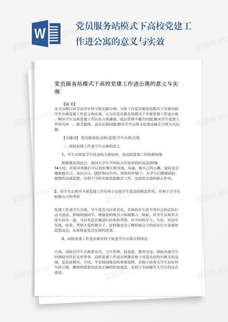 党员服务站模式下高校党建工作进公寓的意义与实效