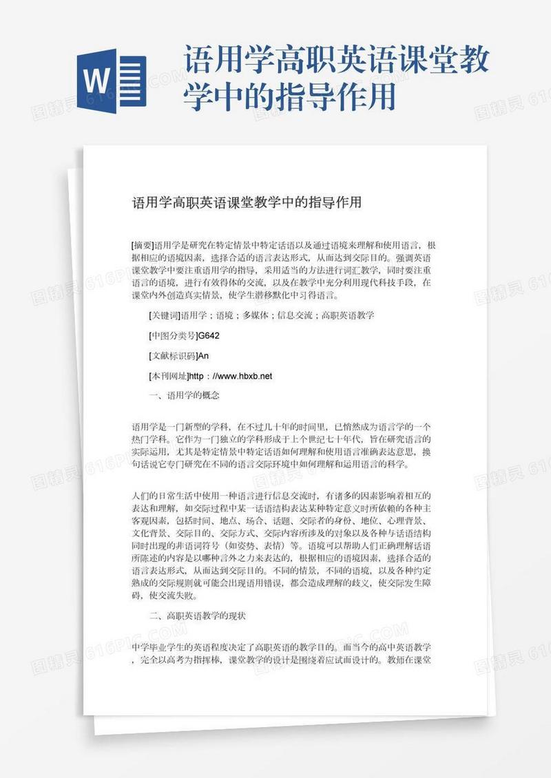 语用学高职英语课堂教学中的指导作用