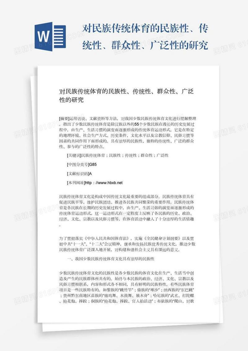 对民族传统体育的民族性、传统性、群众性、广泛性的研究