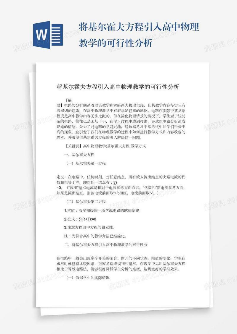 将基尔霍夫方程引入高中物理教学的可行性分析