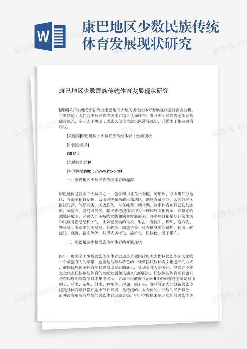 康巴地区少数民族传统体育发展现状研究