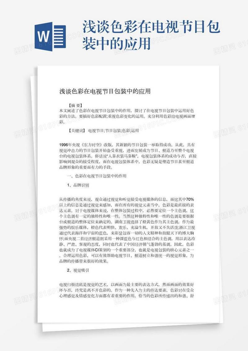 浅谈色彩在电视节目包装中的应用