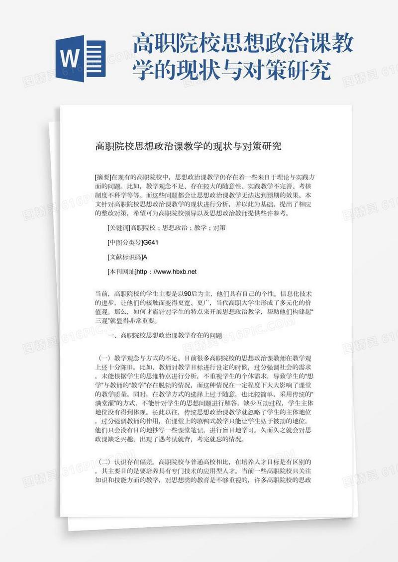 高职院校思想政治课教学的现状与对策研究