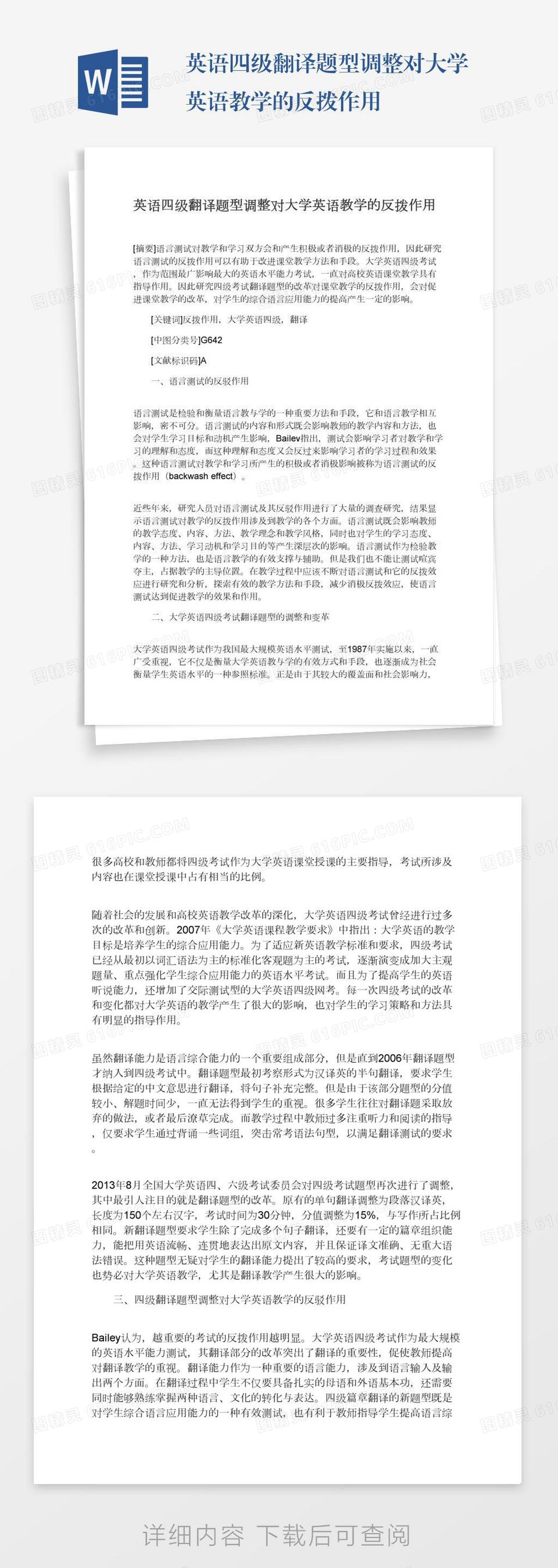 英语四级翻译题型调整对大学英语教学的反拨作用