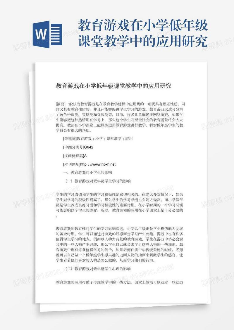 教育游戏在小学低年级课堂教学中的应用研究