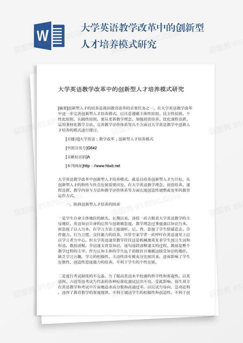 大学英语教学改革中的创新型人才培养模式研究