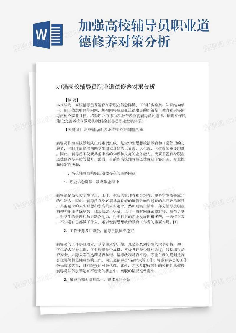 加强高校辅导员职业道德修养对策分析