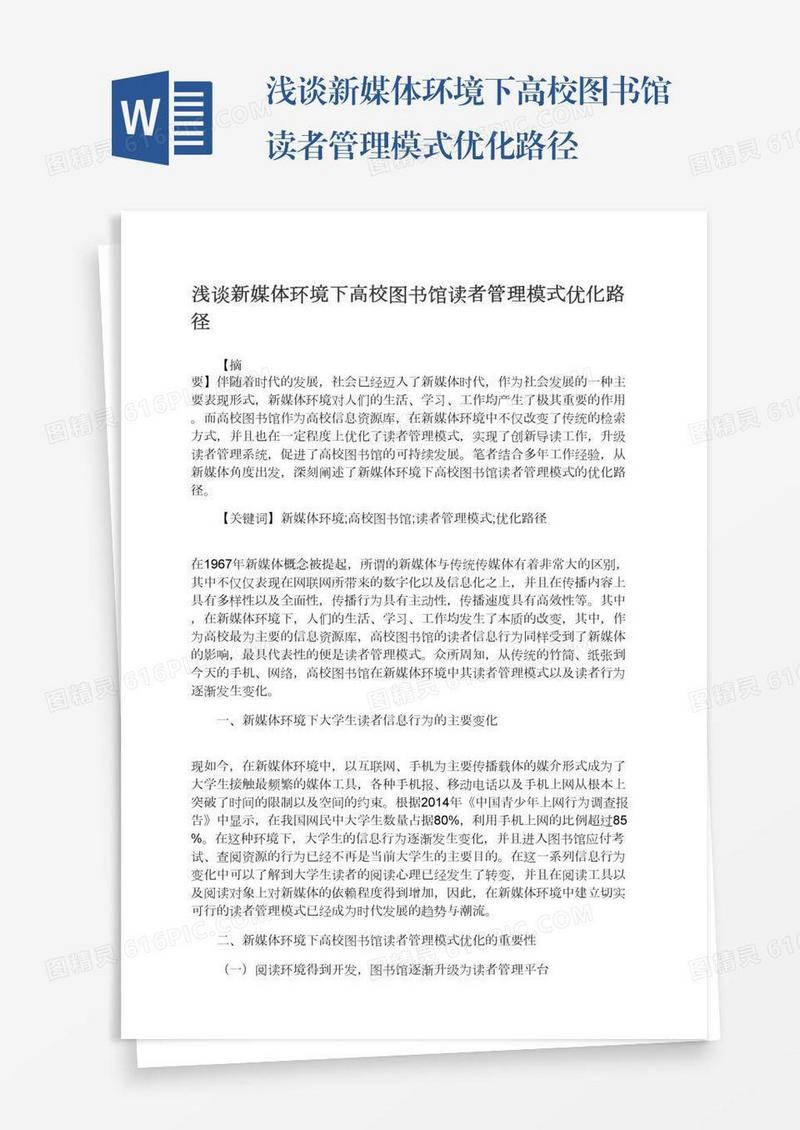 浅谈新媒体环境下高校图书馆读者管理模式优化路径