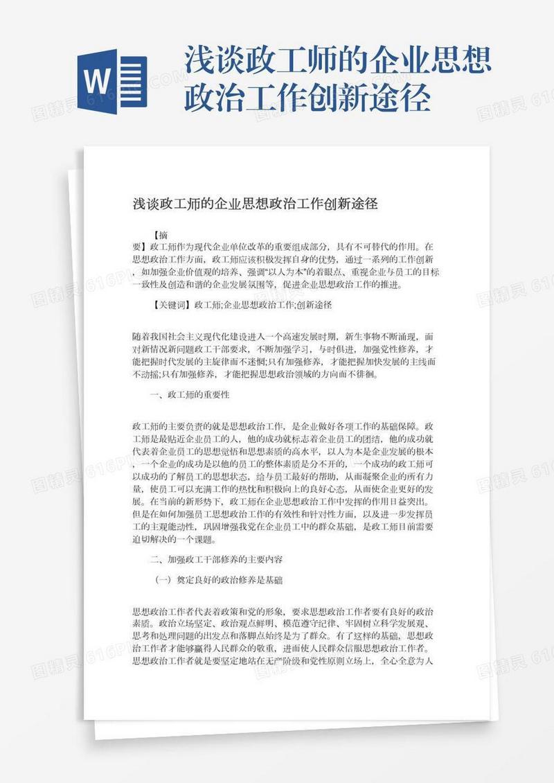 浅谈政工师的企业思想政治工作创新途径