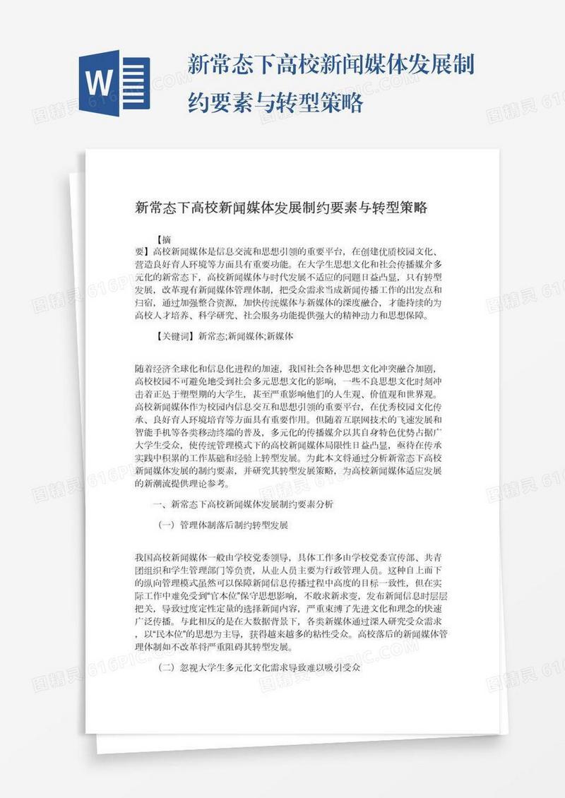 新常态下高校新闻媒体发展制约要素与转型策略