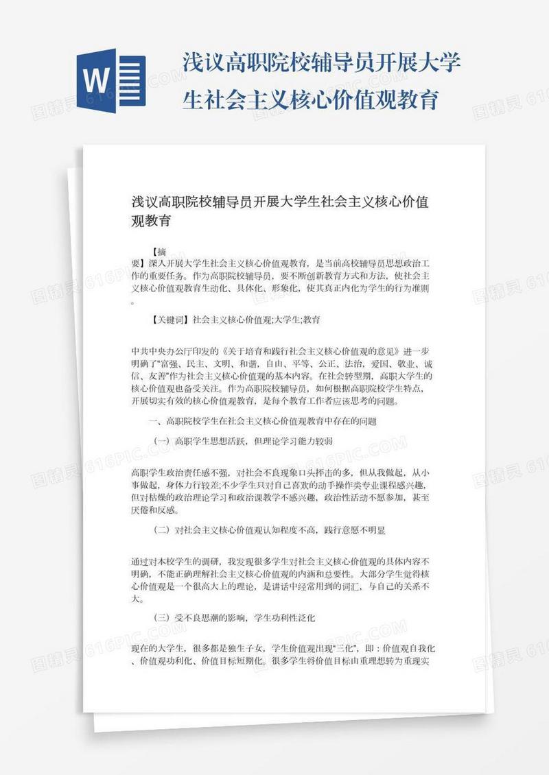 浅议高职院校辅导员开展大学生社会主义核心价值观教育